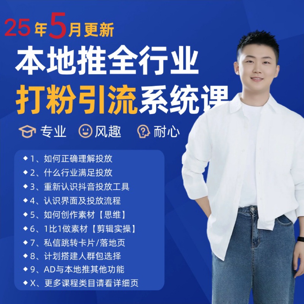 2025年5月最新巨量本地推打粉引流及同城推广精准获客实用课程-吾爱自习网