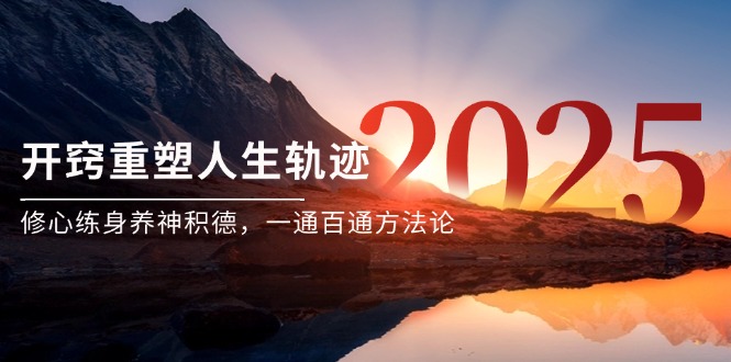 某付费文《开窍重塑人生轨迹，修心练身养神积德，一通百通方法论》-吾爱自习网