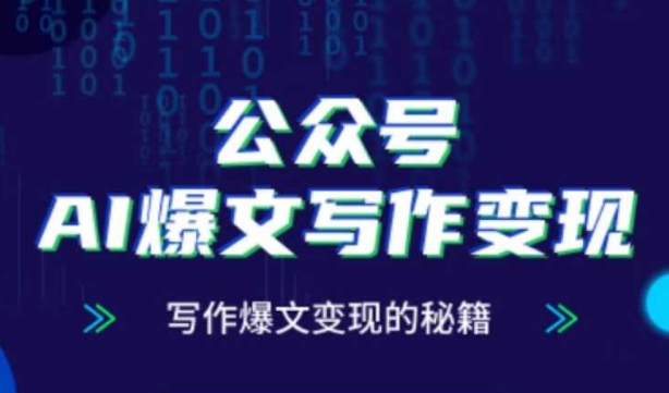 公众号AI爆文写作变现秘籍，零基础、指令、变现、涨粉必学的AI爆文写作课-吾爱自习网