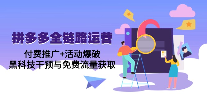 拼多多全链路运营5月课：付费推广+活动爆破，黑科技干预与免费流量获取-吾爱自习网