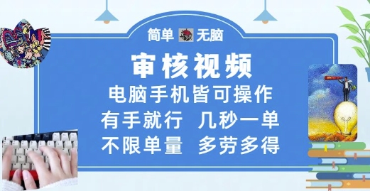 审核视频，电脑手机皆可操作，有手就行，几秒一单，不限单量，多劳多得【揭秘】-吾爱自习网