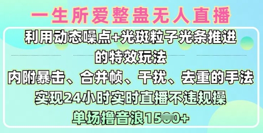 一生所爱无人整蛊升级版9.0，利用动态噪点+光斑粒子光条推进的特效玩法，实现24小时实时直播不违规操，单场日入1.5k-吾爱自习网