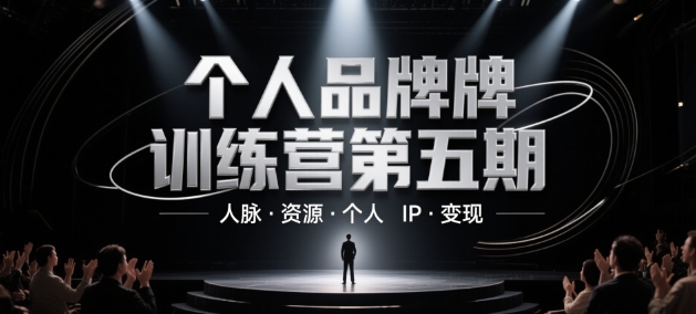 个人品牌训练营第五期，人脉·资源·个人IP·变现-吾爱自习网