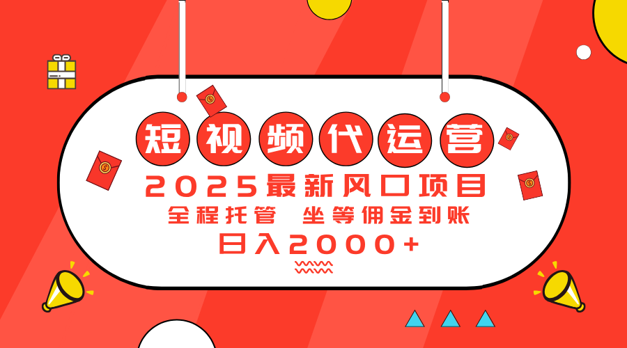 2025最新风口项目：短视频代运营日入2000＋-吾爱自习网