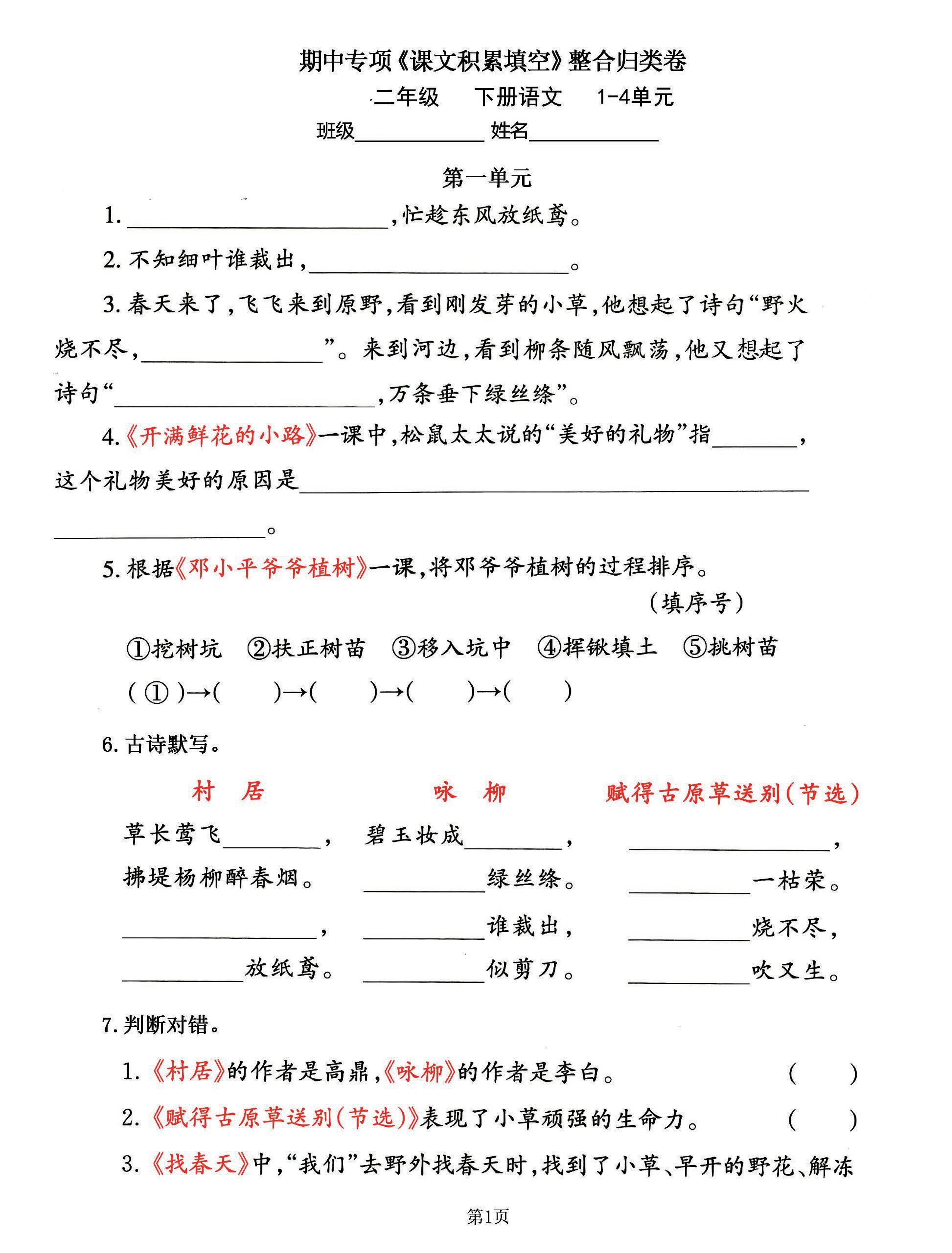 二下语文期中专练《课文积累填空》整合复习，考查1-4单元(-吾爱自习网