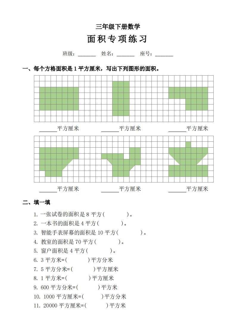 三下数学《面积》拔尖专项-吾爱自习网