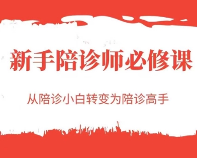 新手陪诊师必修课，从陪诊小白转变为陪诊高手-吾爱自习网