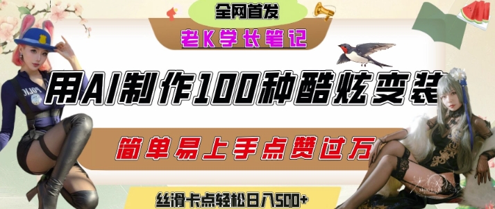 如何利用AI工具制作酷炫丝滑变装发布短视频平台流量爆炸，轻松日入5张+-吾爱自习网