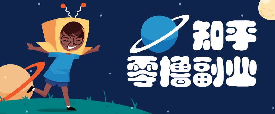 带你解锁知乎副业新姿势，每天几分钟轻松实现日入10+，快来薅羊毛！-吾爱自习网
