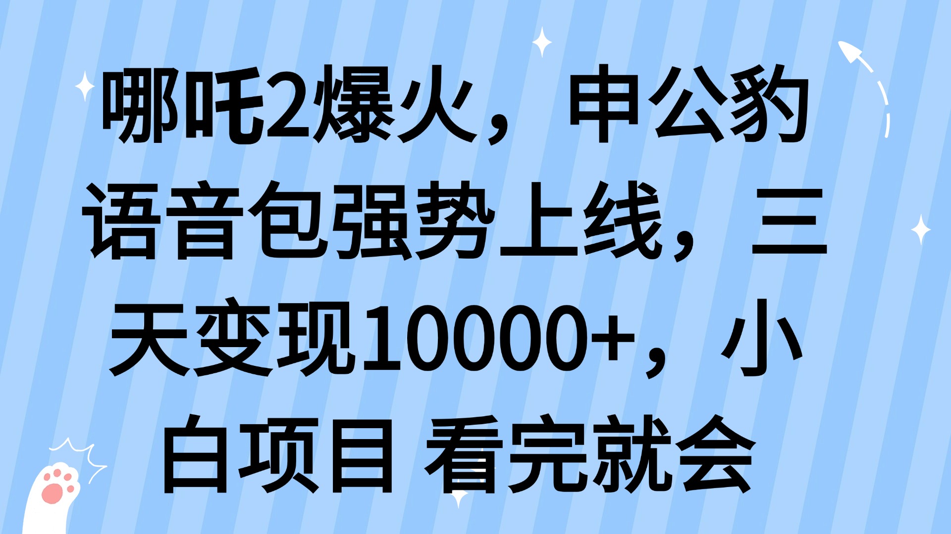 哪吒2爆火，利用这波热度，申公豹语音包强势上线，三天变现10…-吾爱自习网