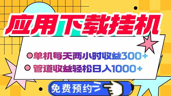 电脑挂机应用下载，单机每天俩小时300+管道收益每天轻松日入1000+-吾爱自习网