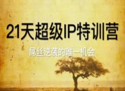 21天超级IP特训营，屌丝逆袭的唯一机会-吾爱自习网