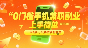 0门槛手机兼职副业，上手简单，有手就行，一天3涨+，只要做就有收益【揭秘】-吾爱自习网