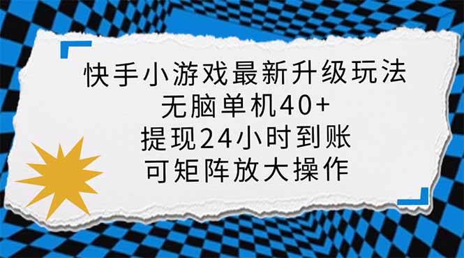 快手小游戏最新版升级玩法，新风口，无脑单机日入40+，可批量放大，小…-吾爱自习网