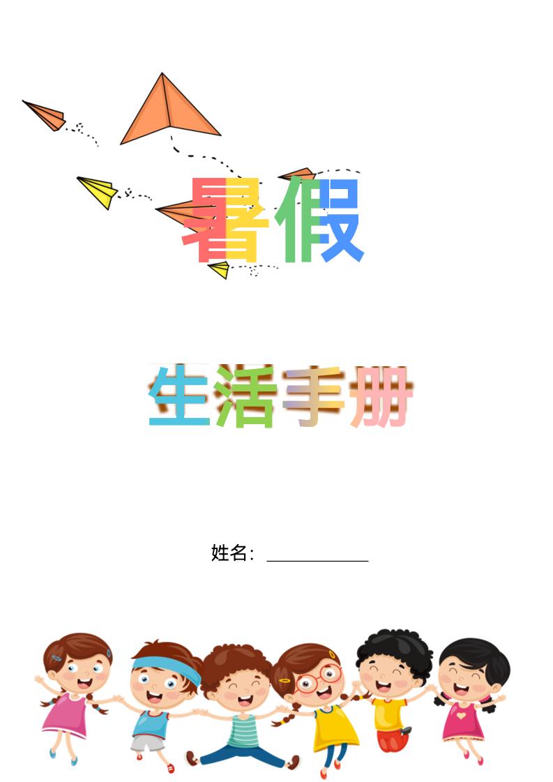 五升六暑假生活手册五下语文-吾爱自习网