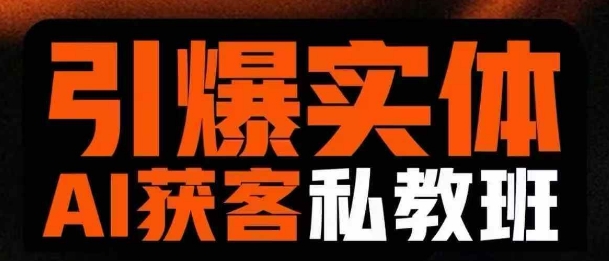 引爆实体AI模板引流私教班，从0~1讲透实体短视频获客-吾爱自习网
