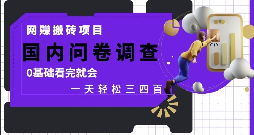 网创搬砖项目，国内问卷调查，0基础看完就会 一天轻松三四张，靠谱副业干就完了【揭秘】-吾爱自习网