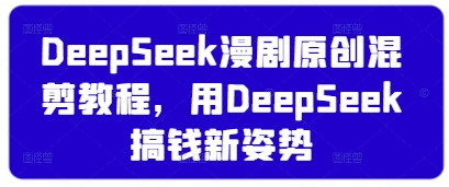DeepSeek漫剧原创混剪教程，用DeepSeek搞钱新姿势-吾爱自习网