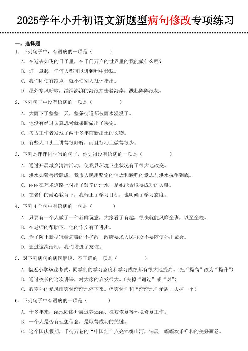 小升初语文新题型病句修改专项练习-吾爱自习网