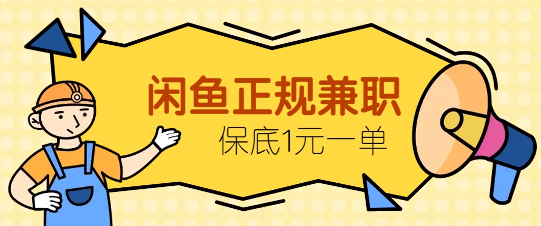 闲鱼正规兼职，接单赚钱，平均一单收益10元+，保底1元一单。-吾爱自习网