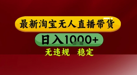 淘宝无人直播带货，独家技术，电脑全天开播，无违规无封号轻松上手，日入1k+【揭秘】-吾爱自习网