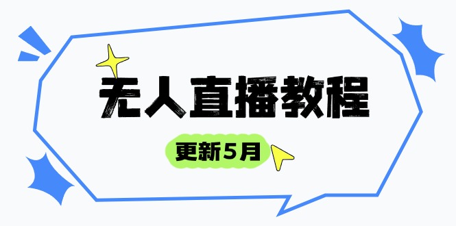 无人直播教程-更新5月，防风技术到话术，选品玩法全解析，打造直播高手-吾爱自习网