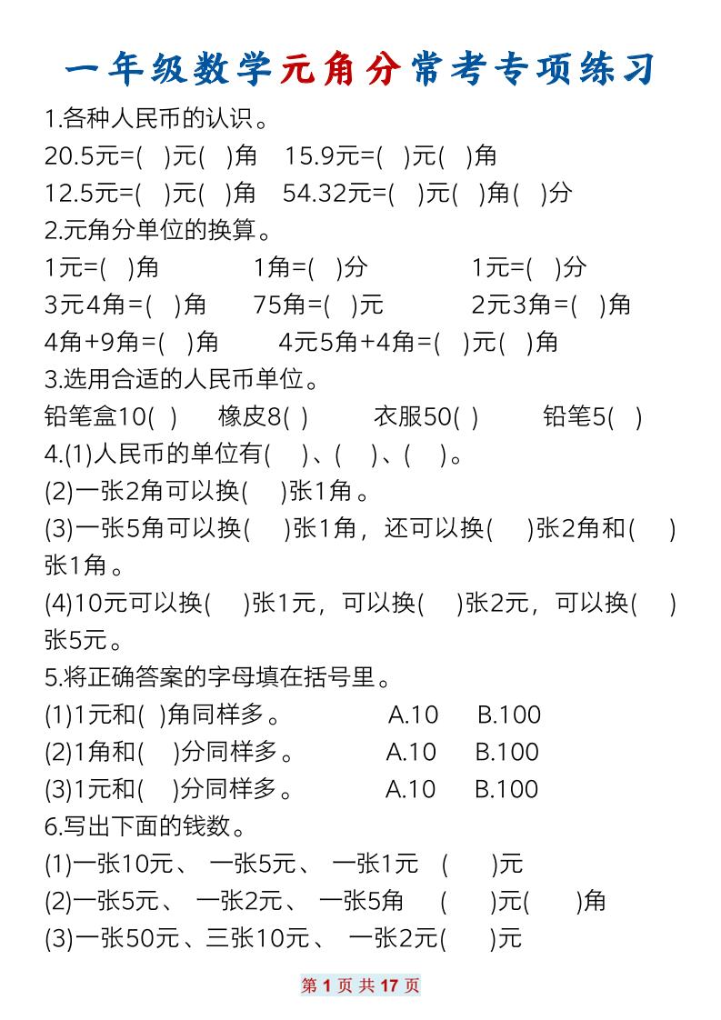 一下数学元角分常考专项练习(17页）-吾爱自习网