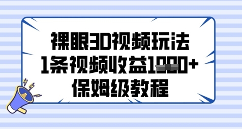 裸眼3D视频玩法，1条视频收益几张，保姆级教程-吾爱自习网