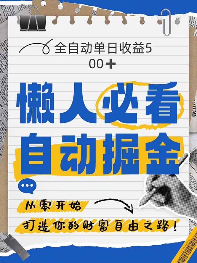 全网各大平台暴力掘金，通过独家自研软件单日疯狂捞金500+，纯小白10…-吾爱自习网