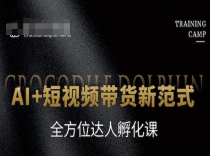 AI+短视频带货新范式，全方位达人孵化课-吾爱自习网
