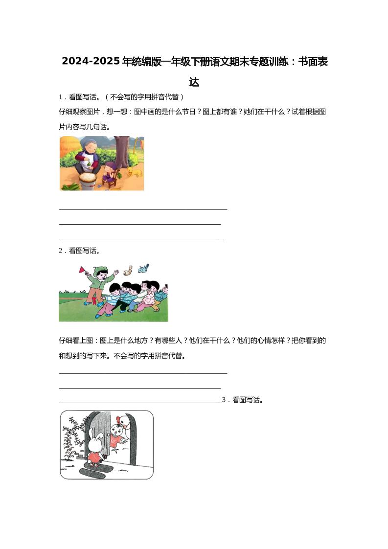 【2024-2025年期末专题训练：书面表达（含答案）】一下语文-吾爱自习网
