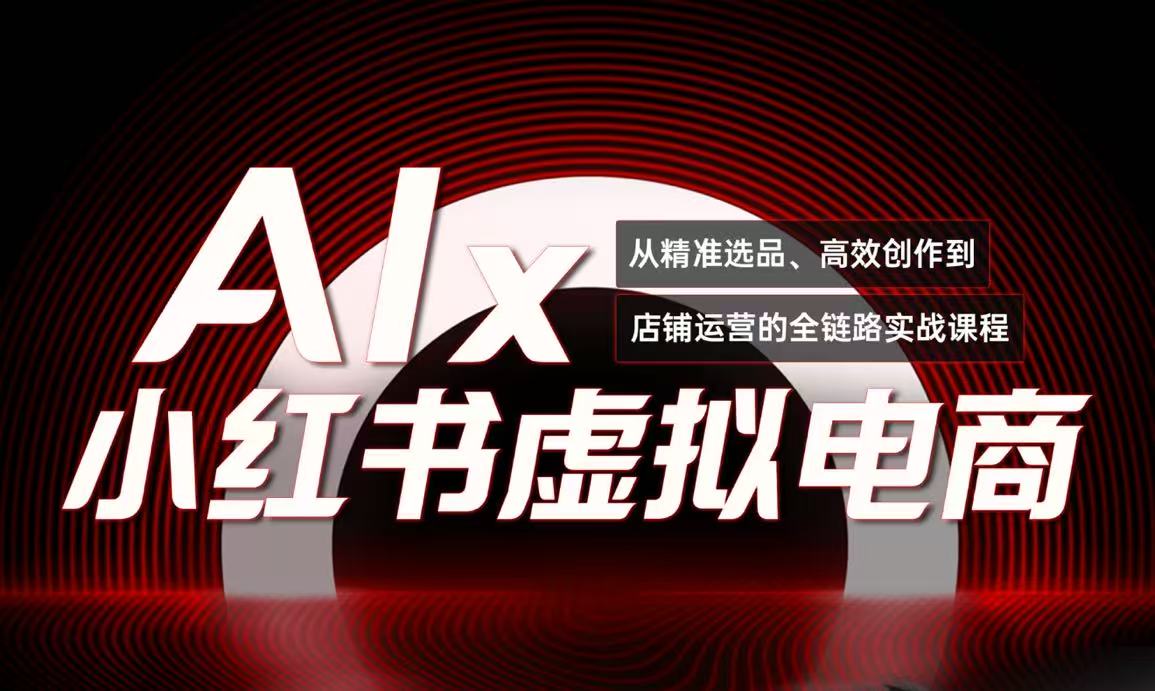 单号月收3w+，小红书低成本搞钱课《AI×小红书虚拟电商》全套-吾爱自习网