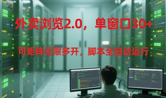 外卖浏览2.0，单窗口30+可矩阵无限多开，脚本全自动运行【揭秘】-吾爱自习网