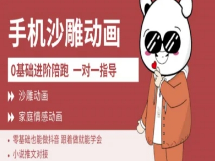 0基础手机沙雕动画教学AM版，新人也能做抖音，跟着做就能学会-吾爱自习网