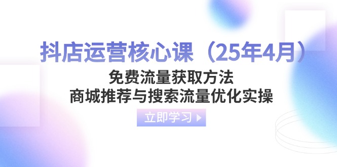 抖店运营核心课(25年4月-吾爱自习网