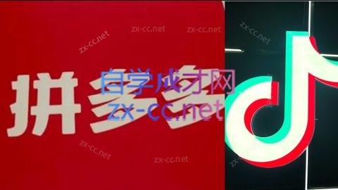 老陶电商·拼多多+抖音小店无货源开店(更新5月)-吾爱自习网