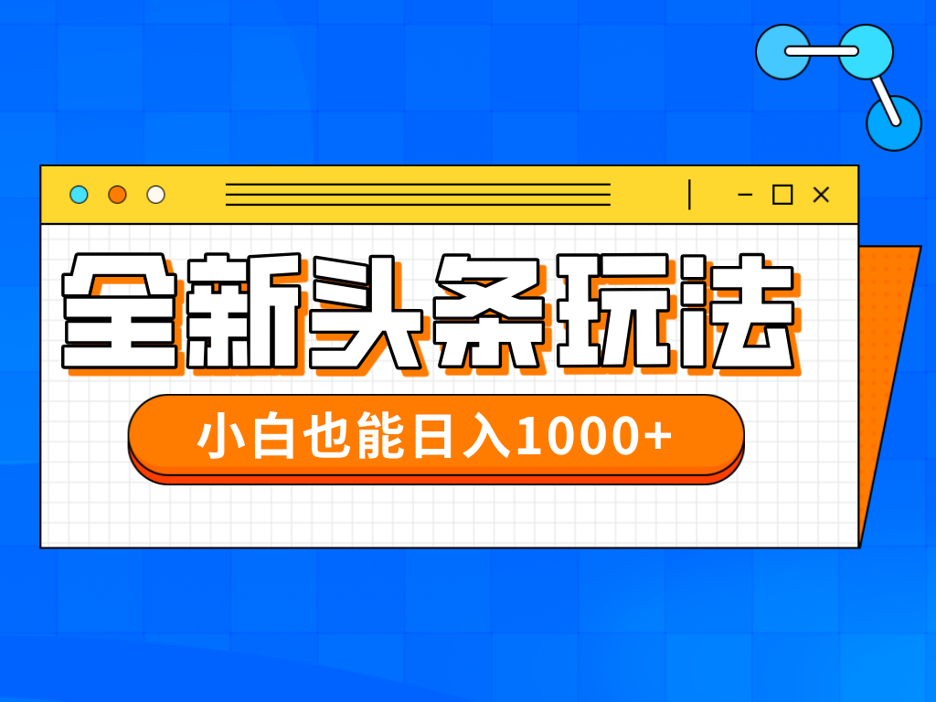 今年最新今日头条一比一批量搬砖，小白也可以日赚千元-吾爱自习网