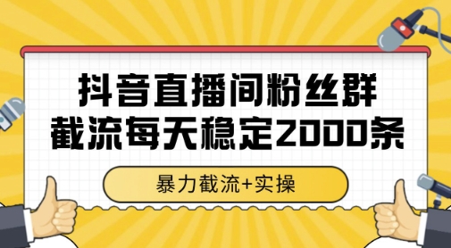 抖音直播间粉丝群暴力截流，一台电脑每天稳定2000条数据，暴力截流+实操 【揭秘】-吾爱自习网