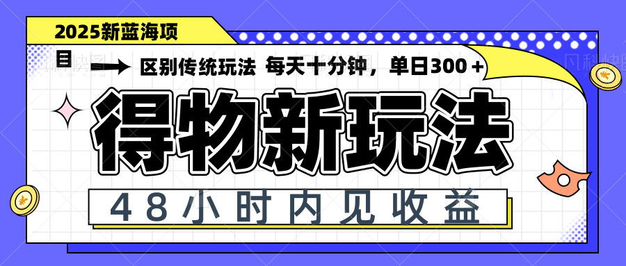 得物新玩法，48小时内见收益，一天变现300＋，可矩阵-吾爱自习网