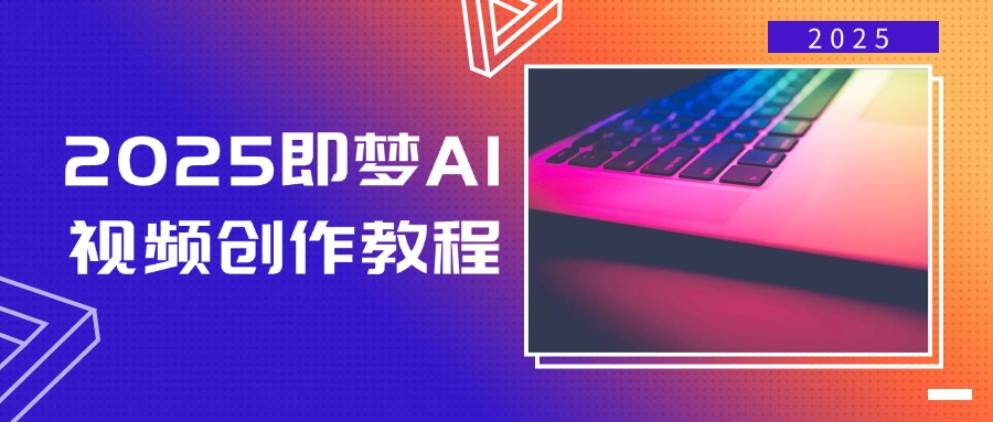 2025即梦AI视频创作教程，从零开始学做视频，文字图片生成视频轻松创作-吾爱自习网