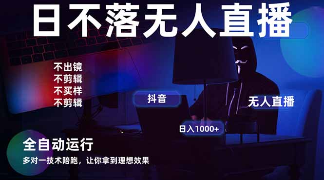 宇宙尽头直播带货，全自动无人直播日入1000+  2025最牛逼的项目-吾爱自习网