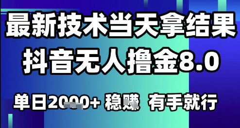 2025六月最新抖音无人撸金8.0.最新技术当天拿结果，单日1k+ 有手就行【揭秘】-吾爱自习网