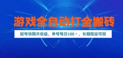 游戏全自动打金搬砖，起号快隔天收益，单号每天100+，长期稳定可做【揭秘】-吾爱自习网