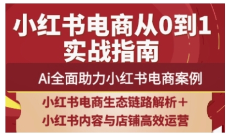 2025小红书电商全链路运营，Ai全面助力小红书电商案例-吾爱自习网