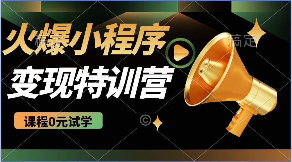 2025火爆微信小程序推广，全自动被动收益，轻松日入500+-吾爱自习网