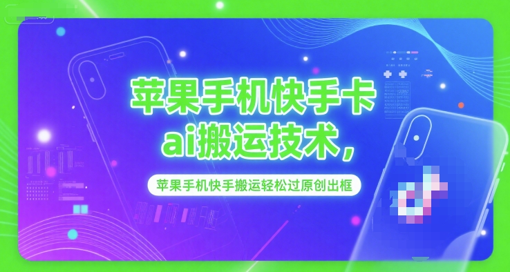 苹果手机快手卡ai搬运技术，苹果手机快手搬运轻松过原创出框-吾爱自习网