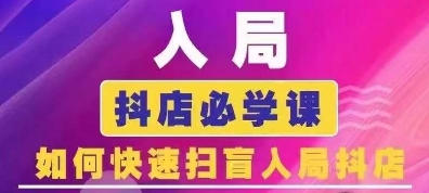 抖音商城运营课程(更新25年5月)，入局抖店必学课， 如何快速扫盲入局抖店-吾爱自习网