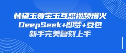 持续爆火的林黛玉贾宝玉互怼视频，比爽文还好看，利用DeepSeek+即梦+豆包就可以完美复刻-吾爱自习网