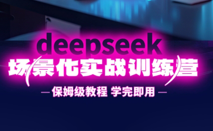 一舟老师·deepseek场景化实战训练营-吾爱自习网