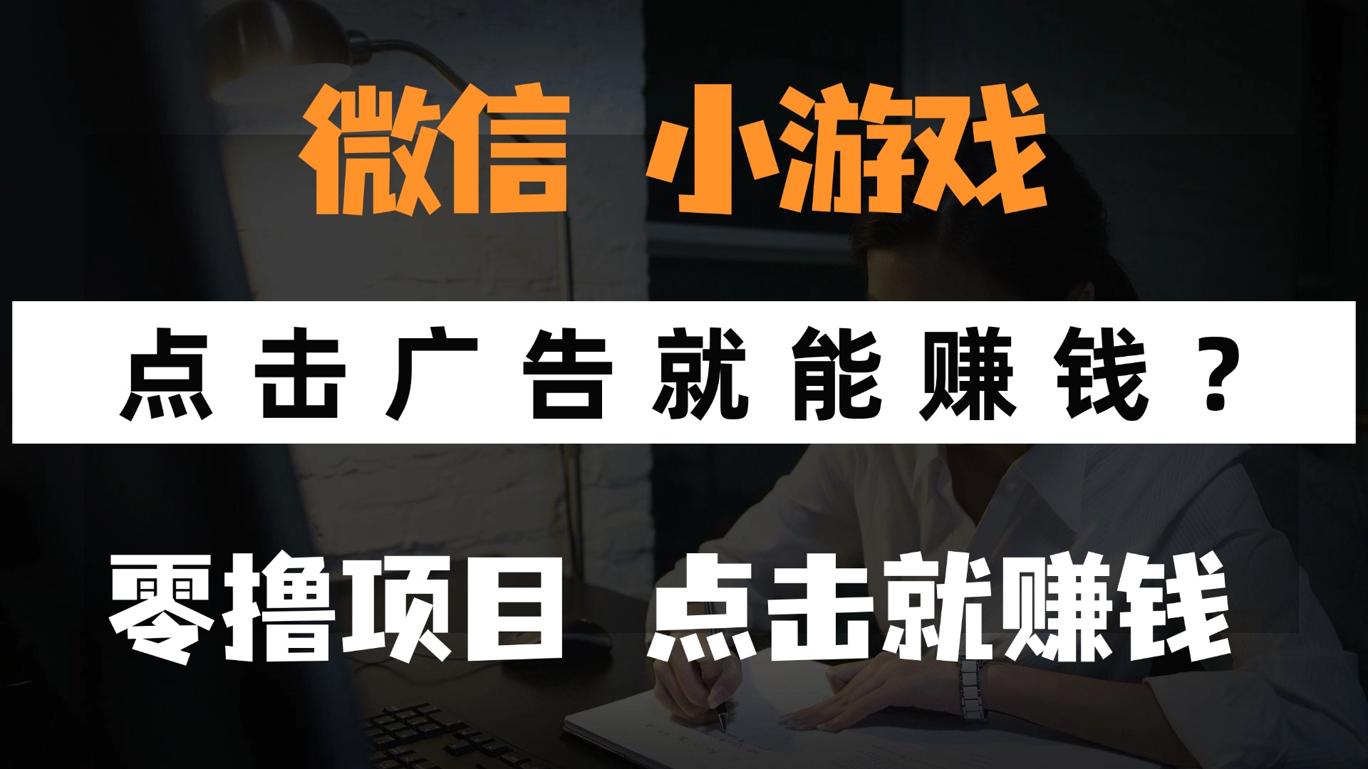只需要看广告就能赚钱？微信小程序小游戏，0撸手机赚钱，甚至连游戏都…-吾爱自习网